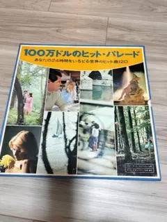 100万ドルのヒット・パレード 2026年最新】100万ドルのヒット パレードの人気アイテム - メルカリ