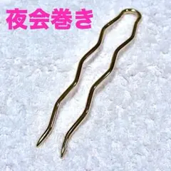 夜会巻き スティック ゴールド ウェーブ ヘアピン かんざし ヘアセット