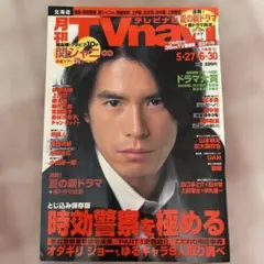 〇Cb右1226 月刊テレビナビ 関西 2010年発行 三浦春馬 櫻井翔 - メルカリ