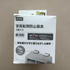 NITORI 家具転倒防止器具(2個入り) 不動王 未使用品 - メルカリ