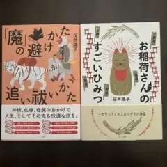 「魔」の避けかた、追い祓いかた