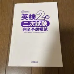 英検2級 二次試験 完全予想模試 CD付き