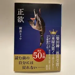 正欲 朝井リョウ 50万部突破のサムネイル