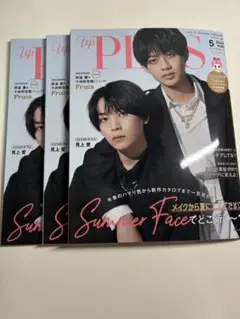 アッププラス　2024年5月号　阿達慶　千井野空翔　表紙　3冊セット