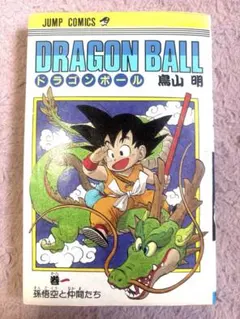 2026年最新】ドラゴンボール 初版 1巻の人気アイテム - メルカリ
