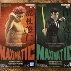 MAXIMATIC 虎杖悠仁 日下部寛見 フィギュアセット