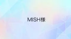 MISH様専用ページ