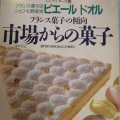 ピエール・ドル フランス菓子の傾向 市場からの菓子 杉野英実