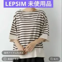 ★未使用品★ LEPSIM カラーボーダーワイドTシャツ