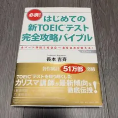 はじめての新TOEICテスト完全攻略バイブル 長本吉斉 CD付
