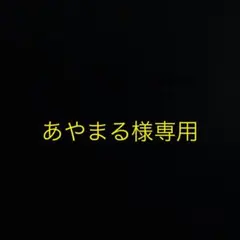あやまる様専用
