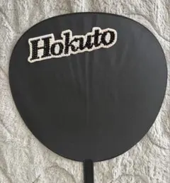 即購入⭕️ オーダー受付中 Hokutoうちわデコ 松村北斗