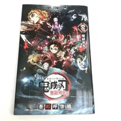 鬼滅の刃 無限列車編 零 煉獄零巻 吾峠呼世晴 劇場版