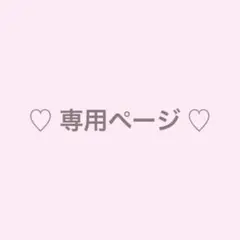 ♡ 専用ページ ♡
