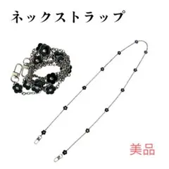 花モチーフ ネックストラップ　美品
