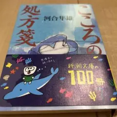 こころの処方箋