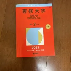 専修大学 赤本 前期入試 学部個別入試 2026
