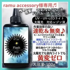 ramu accessory様 リクエスト 2点 まとめ商品　レジン液
