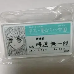 鬼滅の刃 原画展 時透無一郎 名札バッジ コレクション ネームバッジ キメツ学園
