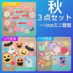 ミニ壁面飾り*秋３点セット ９月&10月&11月のサムネイル