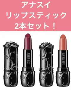 アナスイ　リップスティック 2色セット！のサムネイル