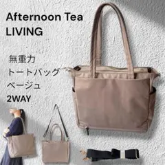 【美品】アフタヌーンティー・リビング 無重力トートバッグ　ベージュ　2WAYのサムネイル