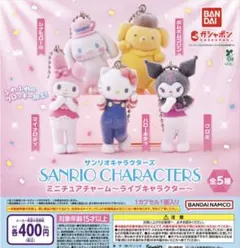 サンリオ ミニチュアチャーム~ライブキャラクター~ コンプリートセット