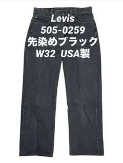 極上 80s USA製 Levi’s 505 先染めブラック W32