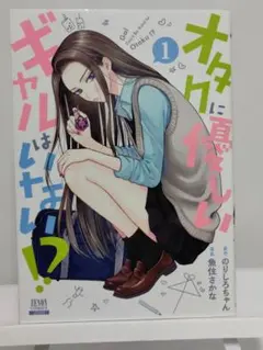 オタクに優しいギャルはいない！？ 13巻 - メルカリ