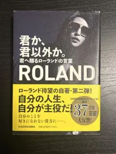 君か、君以外か。ROLAND著