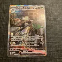 ヤバソチャex SAR SV5a クリムゾンヘイズ 089/066