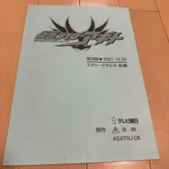 天装戦隊ゴセイジャー epic 13 14 台本 天装戦隊ゴセイジャー epic 13 14 台本 - メルカリ