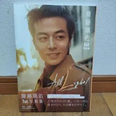 齋藤璃佑 1st 写真集 秋田限定ステッカーセット 齋藤璃佑 1st 写真集 秋田限定ステッカーセット 齋藤璃佑 写真集