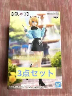 推しの子　3種セット MEMちょ　あい　私服デートフィギュア　サインはB
