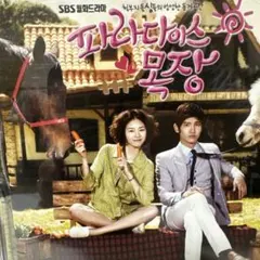 韓国ドラマ パラダイス牧場 OST CD
