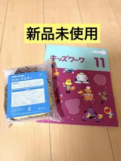 【新品未使用】とけいマスター、キッズワーク 11月号