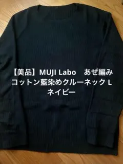 【美品】MUJI Labo あぜ編みコットン藍染めクルーネック L ネイビー
