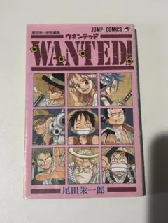 初版・希少】WANTED! 尾田栄一郎短編集 1998年 第1刷 - メルカリ