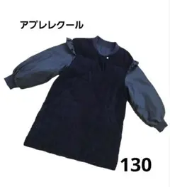 アプレレクール　中綿　切り替え　ジャケット　女の子　130　子供服