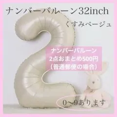 2 数字 ナンバーバルーン くすみベージュ 風船 お誕生日 記念日 飾付け 祝い