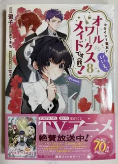 直筆サイン本　ヒロイン？聖女？いいえ、オールワークスメイドです（誇）！　8巻