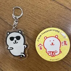 ナガノのくま　自分ツッコミくまカフェ　キーホルダー　缶バッジ