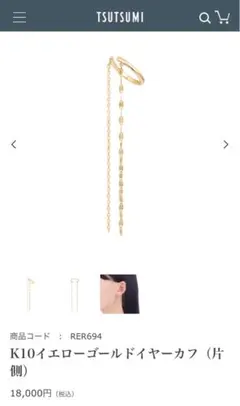 ジュエリーツツミ　イヤーカフ　チェーン