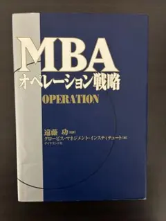 MBAオペレーション戦略