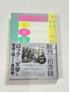 2026年最新】ことばの種 マカロニえんぴつの人気アイテム - メルカリ