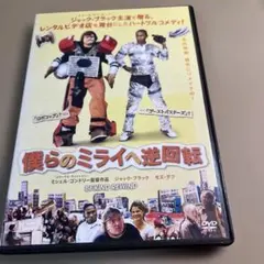 僕らのミライへ逆回転 プレミアム・エディション('08米)〈2枚組〉 僕らのミライへ逆回転 プレミアム・エディション('08米)〈2枚組