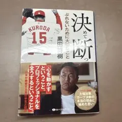 決めて断つ ぶれないために大切なこと