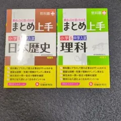 小学&中学入試 まとめ上手 日本歴史 と理科 要点がひと目でわかる