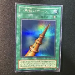 遊戯王】2期 一角獣のホーン PS-03 スーパーレア - メルカリ