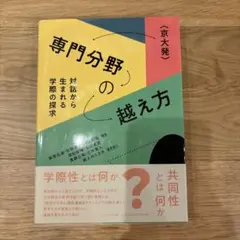 〈京大発〉専門分野の越え方 : 対話から生まれる学際の探求